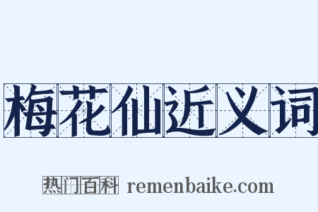 梅花仙近义词是什么意思的图片